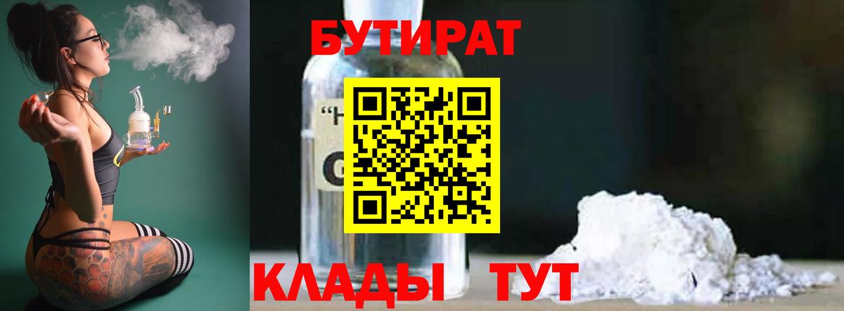 Дятьково  Бутират 1.4BDO  Вход с VPN 